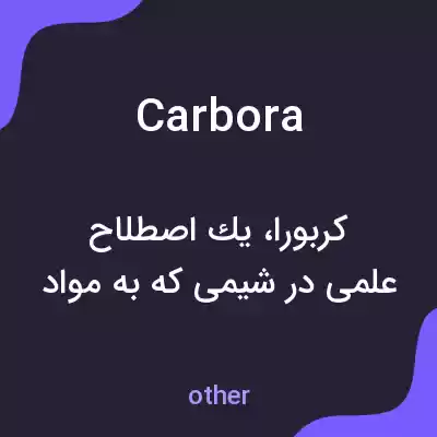 معنی carbora به فارسی معنی carbora به فارسی