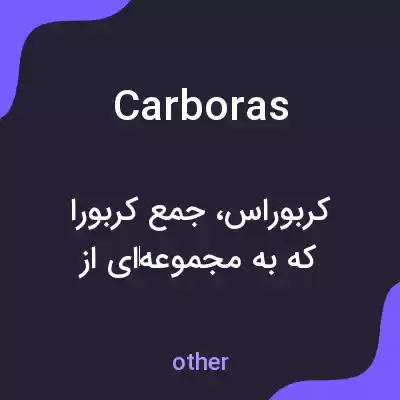 معنی carboras به فارسی معنی carboras به فارسی