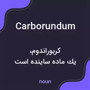 معنی carborundum به فارسی معنی carborundum به فارسی