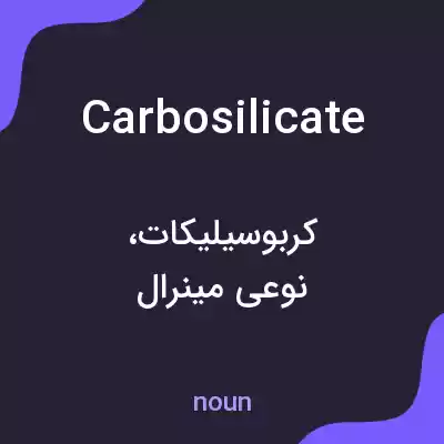 معنی carbosilicate به فارسی معنی carbosilicate به فارسی