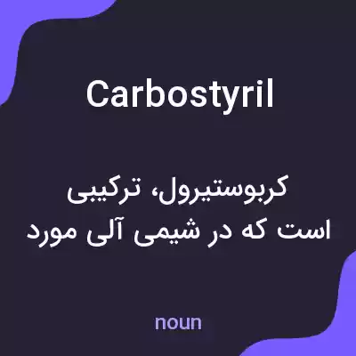 معنی carbostyril به فارسی معنی carbostyril به فارسی