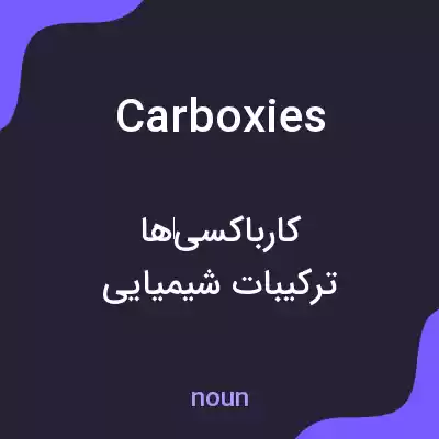 معنی carboxies به فارسی معنی carboxies به فارسی