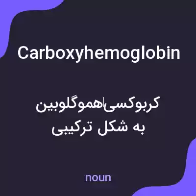 معنی carboxyhemoglobin به فارسی معنی carboxyhemoglobin به فارسی