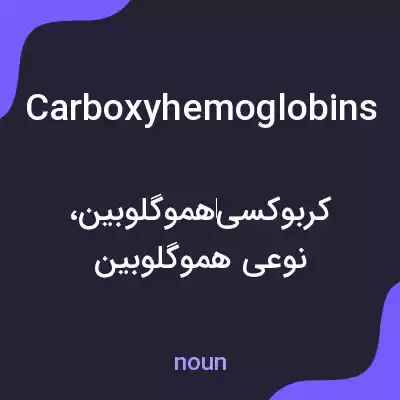معنی carboxyhemoglobins به فارسی معنی carboxyhemoglobins به فارسی