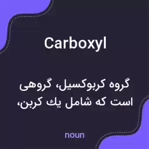 معنی carboxyl به فارسی معنی carboxyl به فارسی
