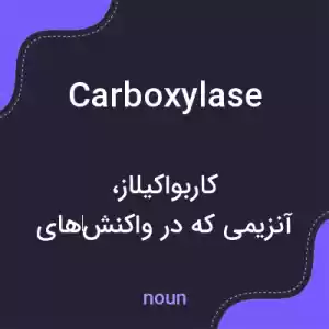 معنی carboxylase به فارسی معنی carboxylase به فارسی