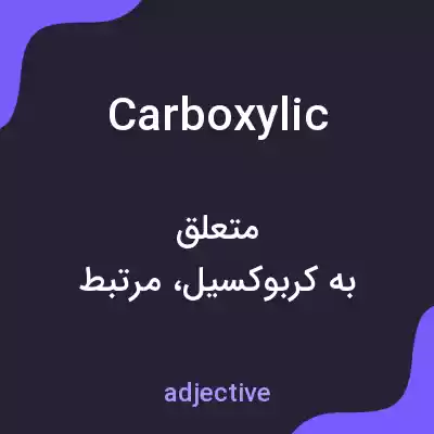 معنی carboxylic به فارسی معنی carboxylic به فارسی