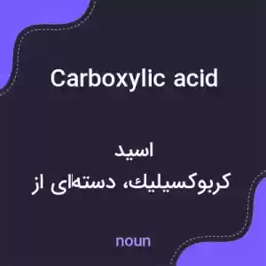 معنی carboxylic acid به فارسی معنی carboxylic acid به فارسی
