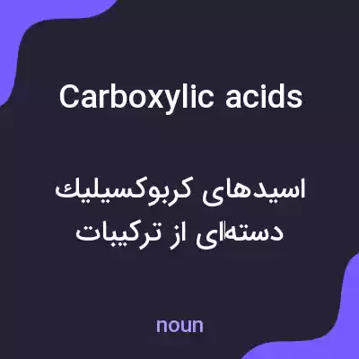 معنی carboxylic acids به فارسی معنی carboxylic acids به فارسی