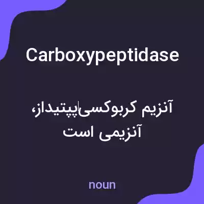 معنی carboxypeptidase به فارسی معنی carboxypeptidase به فارسی