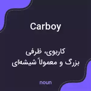 معنی carboy به فارسی معنی carboy به فارسی