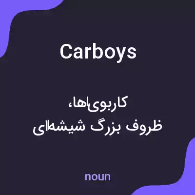 معنی carboys به فارسی معنی carboys به فارسی