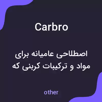 معنی carbro به فارسی معنی carbro به فارسی
