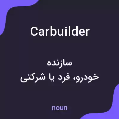 معنی carbuilder به فارسی معنی carbuilder به فارسی