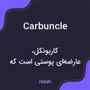 معنی carbuncle به فارسی معنی carbuncle به فارسی