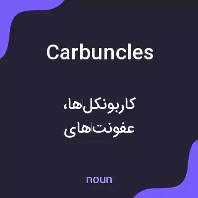 معنی carbuncles به فارسی معنی carbuncles به فارسی