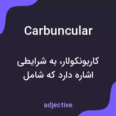 معنی carbuncular به فارسی معنی carbuncular به فارسی