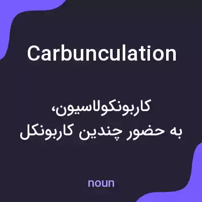 معنی carbunculation به فارسی معنی carbunculation به فارسی