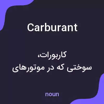 معنی carburant به فارسی معنی carburant به فارسی
