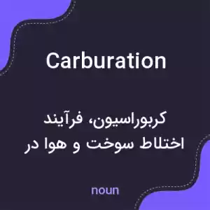 معنی carburation به فارسی معنی carburation به فارسی