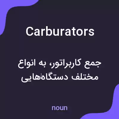 معنی carburators به فارسی معنی carburators به فارسی