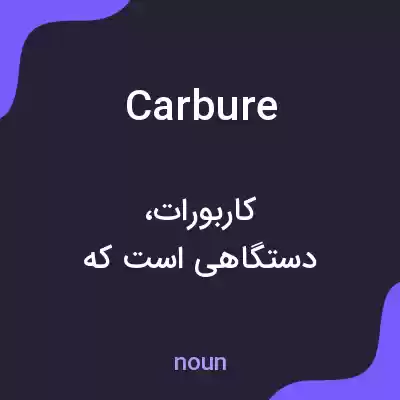 معنی carbure به فارسی معنی carbure به فارسی