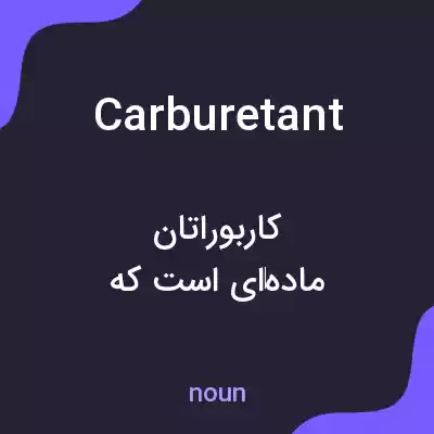 معنی carburetant به فارسی معنی carburetant به فارسی