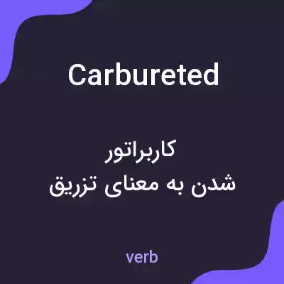 معنی carbureted به فارسی معنی carbureted به فارسی
