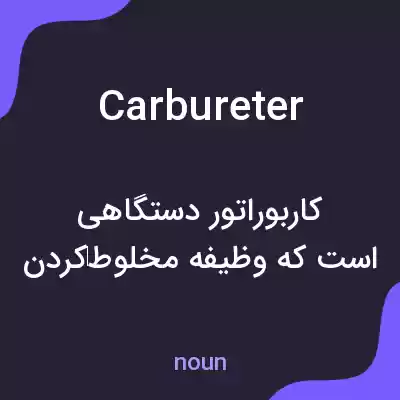 معنی carbureter به فارسی معنی carbureter به فارسی