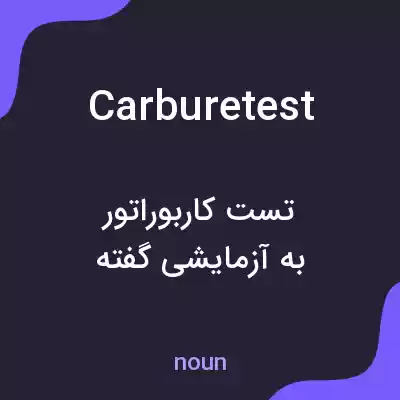 معنی carburetest به فارسی معنی carburetest به فارسی