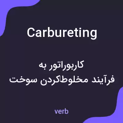 معنی carbureting به فارسی معنی carbureting به فارسی