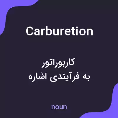 معنی carburetion به فارسی معنی carburetion به فارسی