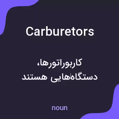 معنی carburetors به فارسی معنی carburetors به فارسی