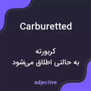 معنی carburetted به فارسی معنی carburetted به فارسی