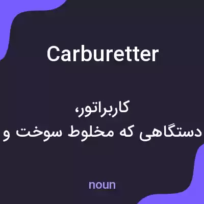 معنی carburetter به فارسی معنی carburetter به فارسی