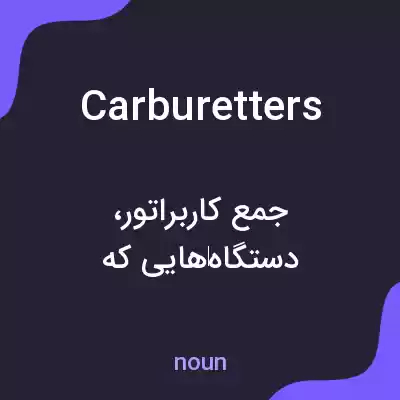 معنی carburetters به فارسی معنی carburetters به فارسی