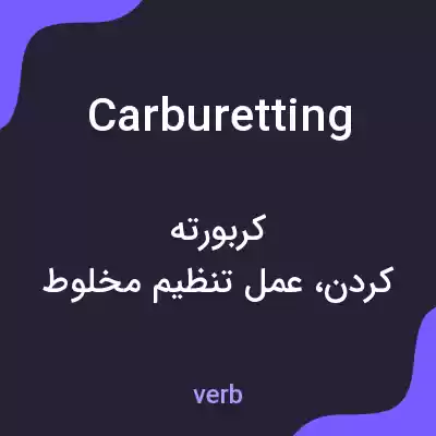معنی carburetting به فارسی معنی carburetting به فارسی