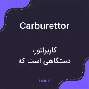 معنی carburettor به فارسی معنی carburettor به فارسی