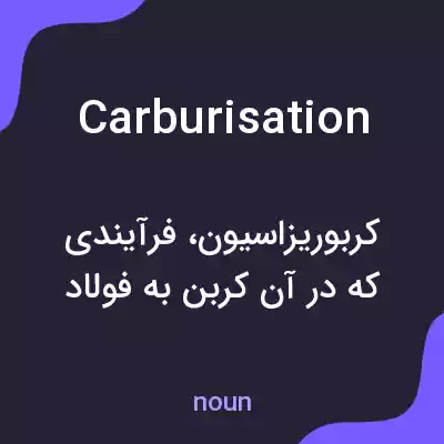 معنی carburisation به فارسی معنی carburisation به فارسی