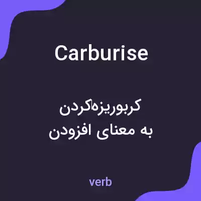 معنی carburise به فارسی معنی carburise به فارسی