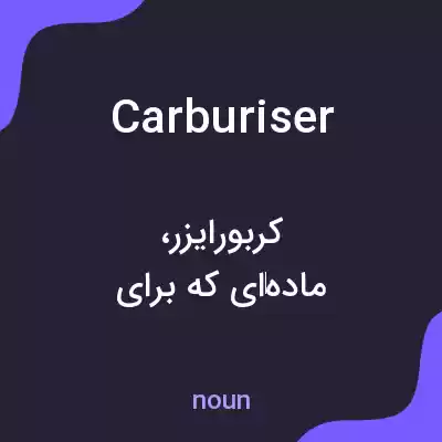 معنی carburiser به فارسی معنی carburiser به فارسی
