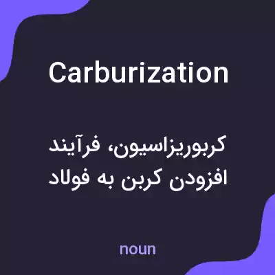 معنی carburization به فارسی