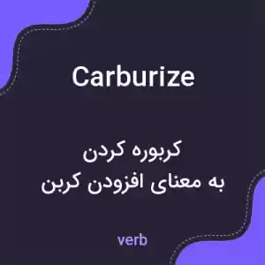 معنی carburize به فارسی