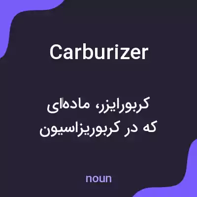 معنی carburizer به فارسی
