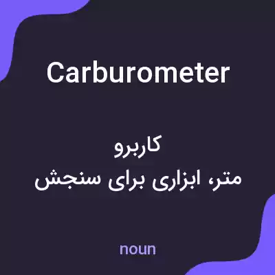 معنی carburometer به فارسی