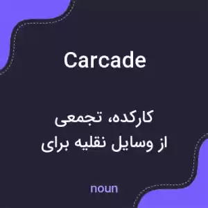معنی carcade به فارسی معنی carcade به فارسی