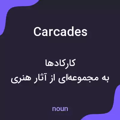 معنی carcades به فارسی معنی carcades به فارسی