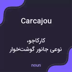 معنی carcajou به فارسی