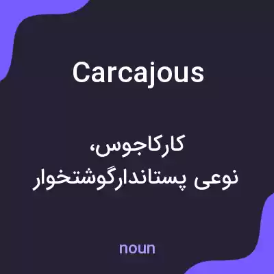 معنی carcajous به فارسی معنی carcajous به فارسی
