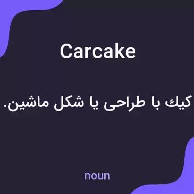 معنی carcake به فارسی معنی carcake به فارسی